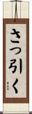 さっ引く Scroll