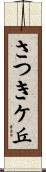 さつきケ丘 Scroll