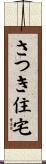 さつき住宅 Scroll