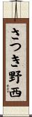 さつき野西 Scroll