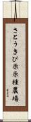 さとうきび原原種農場 Scroll
