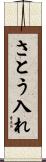 さとう入れ Scroll