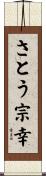 さとう宗幸 Scroll