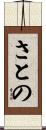 さとの Scroll