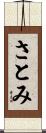 さとみ Scroll