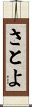 さとよ Scroll