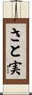 さと実 Scroll