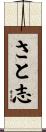 さと志 Scroll