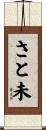 さと未 Scroll