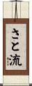 さと流 Scroll