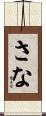 さな Scroll