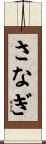 さなぎ Scroll