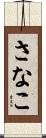 さなこ Scroll
