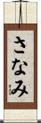 さなみ Scroll