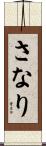 さなり Scroll