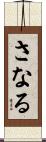 さなる Scroll