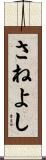 さねよし Scroll