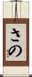 さの Scroll