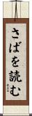 さばを読む Scroll