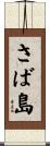 さば島 Scroll
