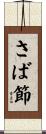 さば節 Scroll