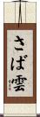 さば雲 Scroll