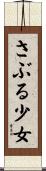 さぶる少女 Scroll