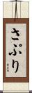 さぷり Scroll
