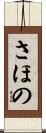 さほの Scroll