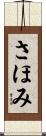 さほみ Scroll