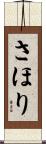 さほり Scroll