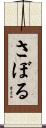 さぼる Scroll
