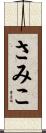 さみこ Scroll