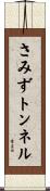 さみずトンネル Scroll