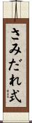 さみだれ式 Scroll