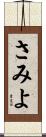 さみよ Scroll