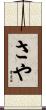 さや Scroll