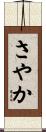 さやか Scroll