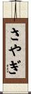 さやぎ Scroll