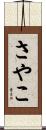さやこ Scroll