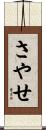 さやせ Scroll