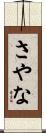さやな Scroll
