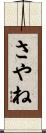 さやね Scroll