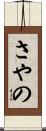 さやの Scroll