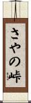 さやの峠 Scroll