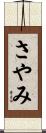 さやみ Scroll