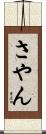 さやん Scroll