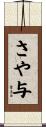 さや与 Scroll