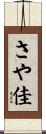 さや佳 Scroll