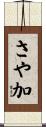さや加 Scroll